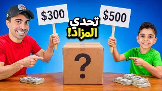 تحدي المزاد ضد حمودي !!