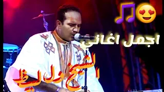 اجمل اغاني الشيخ ول لبيظ عندليب موريتانيا Top 5 