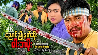 ညောင်ညိုနတ်ဆိုးဓါးငမိုး (စ/ဆုံး) | ArrMannEntertainment | MyanmarNewMovies | 4KUltraHD |
