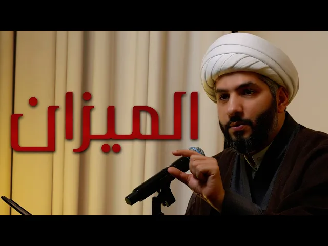 ⁣| منازل الآخرة | الميزان |  الشيخ الدكتور حسن البلوشي