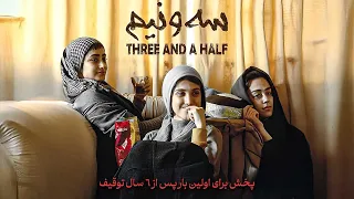 فیلم سینمایی سه و نیم پخش برای اولین بار پس از 6 سال توقیف Se O Nim Full Movie  فیلم سینمایی سه و نیم پخش برای اولین بار پس از 6 سال توقیف Se O Nim Full Movie
