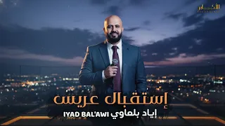 جديد وحصريا اياد بلعاوي    استقبال عريس                   دندنها