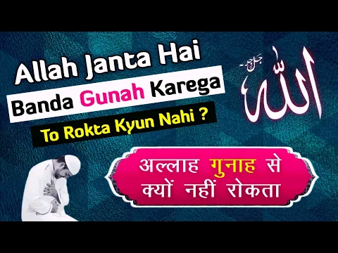 Allah Bande Ko Gunah Karne Se Kyun Nahi Rokta | Allah Qadir Hai Fir Banda Gunahgar Kyun