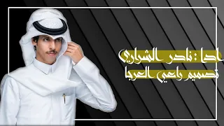 نادرالشراري   عازف الاوتار   حصريا        دندنها