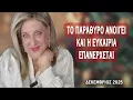 Μηνιαίες Αστρολογικες Προβλέψεις για τον Δεκέμβριο του 2025 από την Μπέλλα Κυδωνάκη.