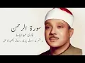 Lagu SURAH RAHMAN TARJUMA KE SATH QARI AL SHAIKH ABDUL BASIT ABDUL SAMAD | QURAN VEARS SURAH RAHMAN 