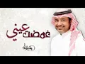 راشد الماجد - غمضت عيني (حصرياً) _ 2023