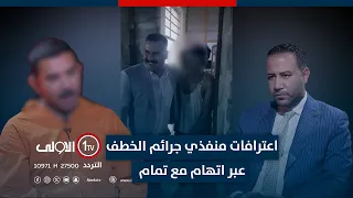 الاعترافات الكاملة لمنفذي جرائم الخطف ورسائل القادة الامنيين عبر اتهام مع تمام 