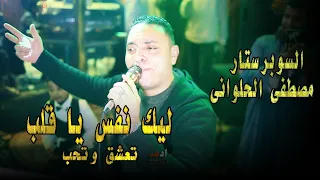 مصطفى الحلوانى    ليك نفس يا قلب   جديد     دندنها