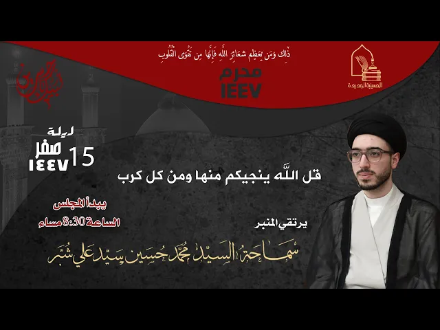 ⁣سماحة السيد محمد حسين سيد علي شبر - قل الله ينجيكم منها ومن كل كرب - ليلة ١٥ صفر ١٤٤٧هـ