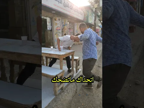 اتحداك ماتضحك