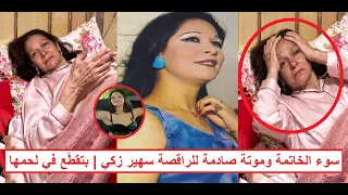  بتق ط     ع في لحمها الحي ونفسها تشرب  سوء الخاتمة للراقصة سهير زكي ووف   اتها بطريقة ص    ادمة دندنها