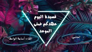    قصيدة تنتظر الوفاء      اليوم عهدكم فمتى الموعد    إلقاء عاطفي بصوت أسامة الواعظ    دندنها