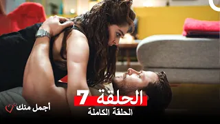 أجمل منك الحلقة 7 Arabic Dubbed 