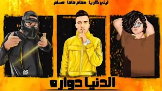 مهرجان دنيا دواره عصام صاصا ليلي كوريا توزيع كيمو الديب دندنها