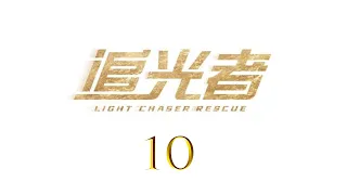 Light Chaser Rescue EP10 Luo Yunxi Wu Qian CROTON MEDIA English Official 