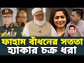 Lagu জামাত আমিরের এক্স হ্যান্ডেল হ্যা*ক! ফাহাম আব্দুস সালাম অভিনেত্রী বাঁধন এবং জড়িত চক্রদের গোপন তৎপরতা