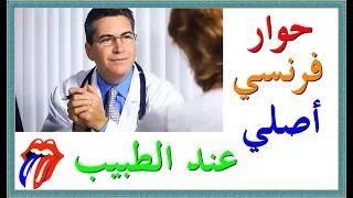 تعلم اللغة الفرنسية المستوى المتوسط حوار فرنسي أصلي عند الطبيب 