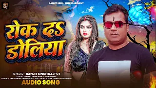 रोक दS डोलिया | #Ranjit Singh Rajput का दर्द भरा बेवफाई गाना | Rok Da Doliya | Bhojpuri Song 2026