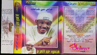 قسوة ظروف   محمود عبد العزيز   جودة الماستر دندنها