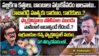 M. Venkatadri, Addl. SP, Annamayya Dist | Exclusive Interview | Crime Diaries With Muralidhar #720