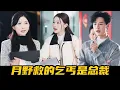 月野面试被心机女羞辱乡巴佬，怎料总裁竟是她救下的小乞丐，直接十倍薪资聘请她当自己秘书！【魔女月野】