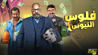 حصريآ فيلم الكوميديا والمغامرات فلوس التيوس بطولة بيومي فؤاد محمد ثروت محمد سلام 