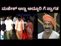 Download Lagu ಮಹೇಶ್ ಅಣ್ಣ ಗೆ ಅದ್ದೂರಿ ಗೆ ಸ್ವಾಗತ 🤗