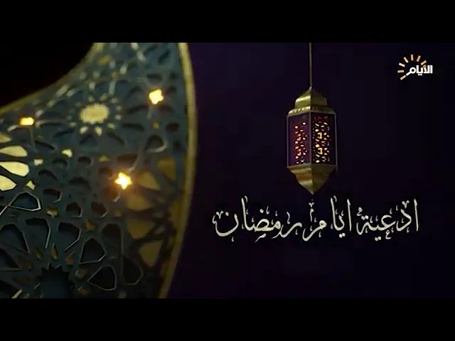 ⁣022 | صيام الأولياء | شرح دعاء اليوم الثاني و العشرين من شهر رمضان المبارك | سيد رياض الفاضلي