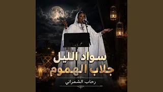 سواد الليل جلاب الهموم دندنها