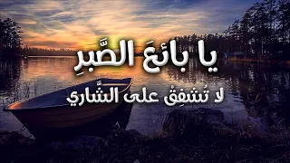 قصيدة يا بائع الصبر لا تشفق على الشاري ناصيف اليازجي 