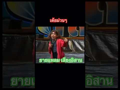 #ยายแหลม #เต้ยม่วนๆ #ตลกเสียงอิสาน #funny