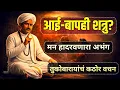 Lagu आई-बापही शत्रु ठरू शकतात का? | तुकोबारायांचं कठोर वचन | मन हादरवणारा अभंग 
