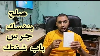 صلح بنفسك جرس باب شقتك دندنها