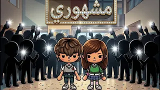 مشهوري  حلقه    في مشهور    قصص توكا بوكا دندنها