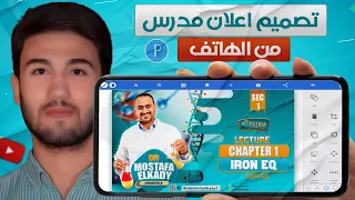 طريقة تصميم اعلان لمدرس من الهاتف ببرنامج بيكسلاب How To Design An Advertisement Using Pixellab 
