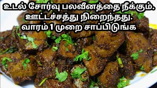 உடல் சோர்வா? இதை வாரம் ஒரு முறை சாப்பிடுங்க! 💪 | ஆட்டு ஈரல் வறுவல்