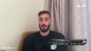 من الملاعب الحلقة 6 حول مضي الفدائي نحو كأس آسيا 2027 مع قائد المنتخب مصعب البطاط وحارس المنتخب رامي