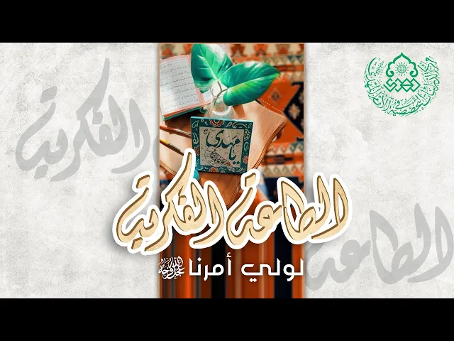 ⁣الطاعة الفكرية لولي أمرنا (عجّل الله فرجه)- الشيخ حميد عبد الجليل الوائلي