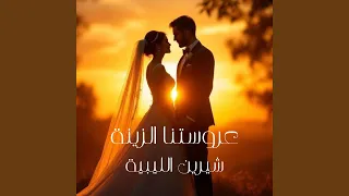 عروستنا الزينة 