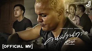 คนผ่านทาง - เอ็กซ์ ศุภกฤต [ Official Mv ] จอนนี่มิวสิค
