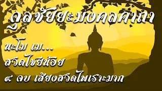 จุลลชัยยะมงคลคาถา9จบ(นะโมเม)ชัยชนะเหนือหมู่มารทั้งปวง ฟังคำสวดพร้อมคำสวดและคำแปลได้ที่ลิ้งค์ด้านล่าง