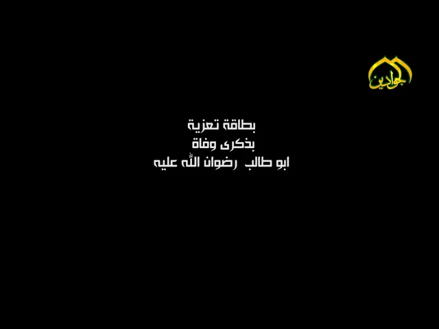 ⁣يا كهف الرسالة ....لك من زوار حفيديك السلام  تعازي خدام وزوار العتبة الكاظمية بمناسبة وفاة ابو طالب