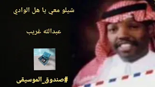 عبدالله غريب   شيلو معي ياهل الوادي دندنها