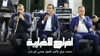 محمد عراني واكرم قعوار ومحي ابو راس افراح الاغباريه العريس محمد ابو سمره زلفه 2025 