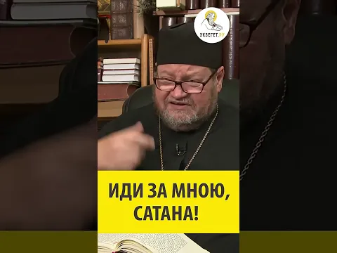 Иди за мною, сатана! Протоиерей Олег Стеняев