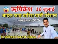 Download Lagu Rishikesh बादल फाड़ बारिश यात्री परेशान ganga today😱|| Rishikesh vlog🕉|| Rishikesh tourist places