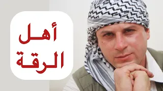 زيارتي لأهل الرقة 