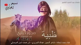 مجوز ناار ظبية يا يما ظبية وضحى والوجه مدور من حمرة خدها نو ر مجوز درازي ترند التيكتوك 