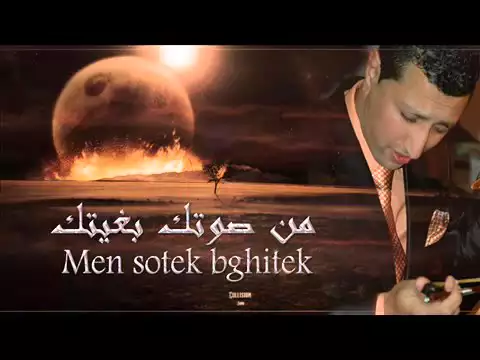 Download MP3 DAOUDI ----   Men Sotek Bghitek Avec paroles  عندليب الطرب الشعبي المغربي